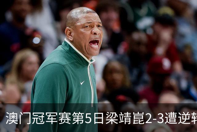 澳门冠军赛第5日梁靖崑2-3遭逆转 国乒3将进4强