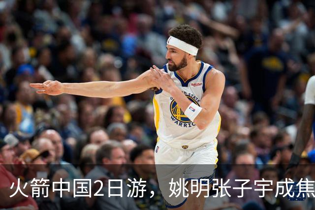 火箭中国2日游，姚明张子宇成焦点，场下MVP会是谁？