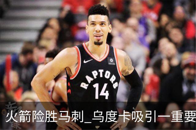 火箭险胜马刺 乌度卡吸引一重要教训 这才是火箭赢球的关键点