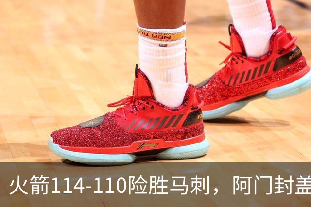 火箭114-110险胜马刺，阿门封盖文班绝平，申京29+7+7