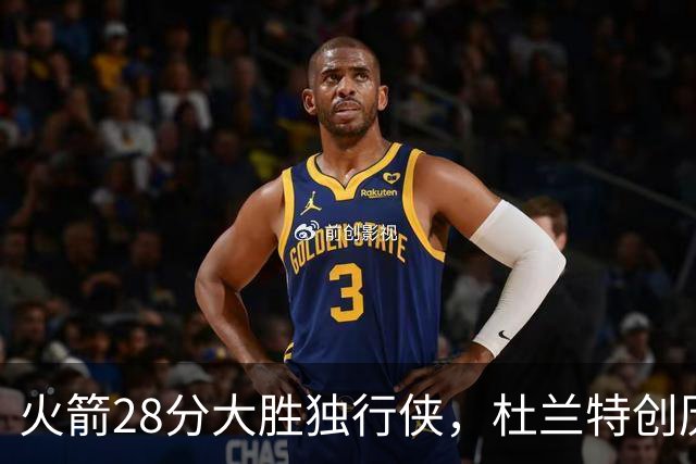 火箭28分大胜独行侠，杜兰特创历史第3神迹！这一战不得不承认6个现实：谢泼德该被交易
