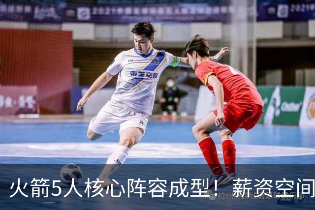 火箭5人核心阵容成型！薪资空间饱和，精简阵容做减法！6人可能被弃