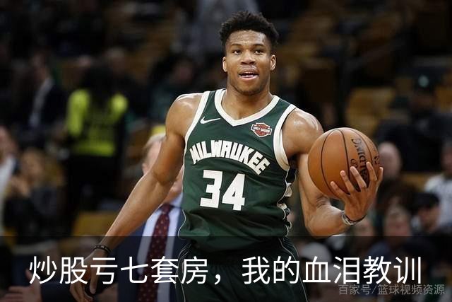 炒股亏七套房，我的血泪教训