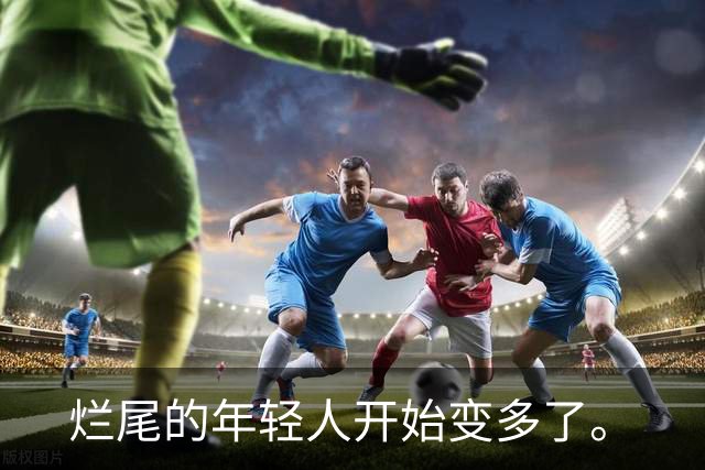 烂尾的年轻人开始变多了。