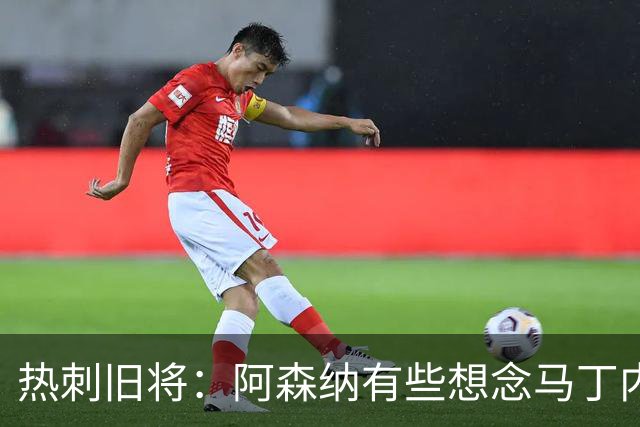 热刺旧将：阿森纳有些想念马丁内利和特罗萨德，不该放走他们