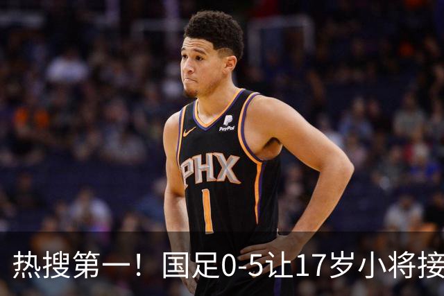 热搜第一！国足0-5让17岁小将接受采访 博主：其他人不会说话了