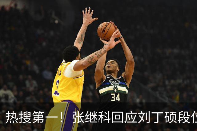 热搜第一！张继科回应刘丁硕段位不够 刘丁硕删张继科微信：留着干嘛