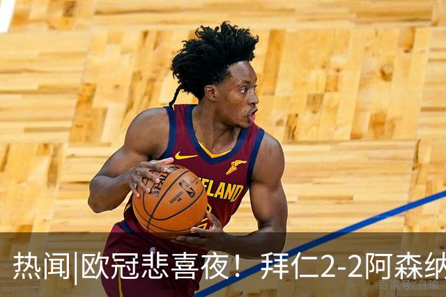 热闻|欧冠悲喜夜！拜仁2-2阿森纳，曼联1-4遭科莫血洗，皇马4-1大胜莱比锡