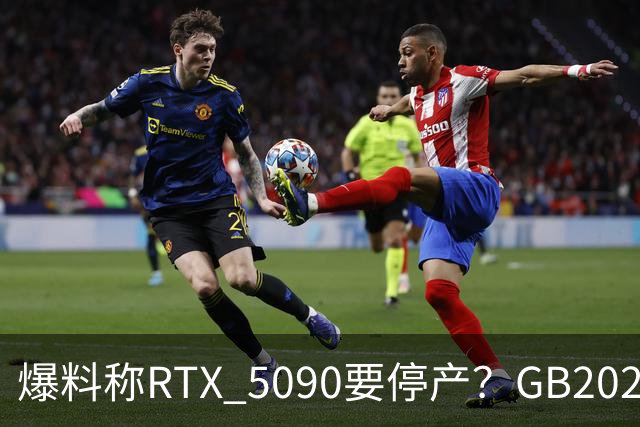 爆料称RTX 5090要停产？GB202芯片转供RTX PRO
