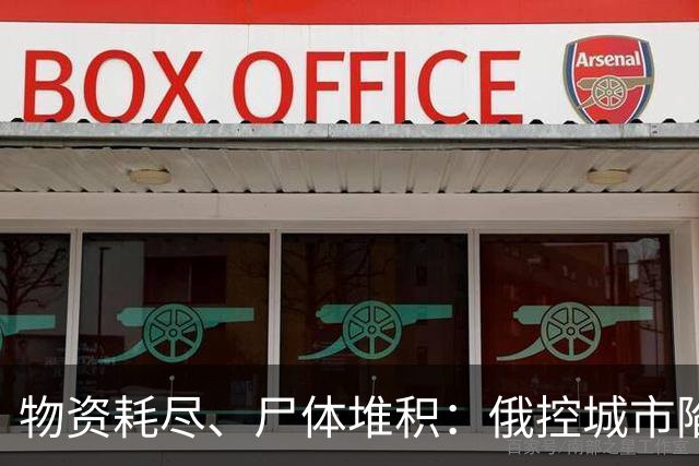 物资耗尽、尸体堆积：俄控城市陷绝境，居民徒步穿越雷区冒险逃生