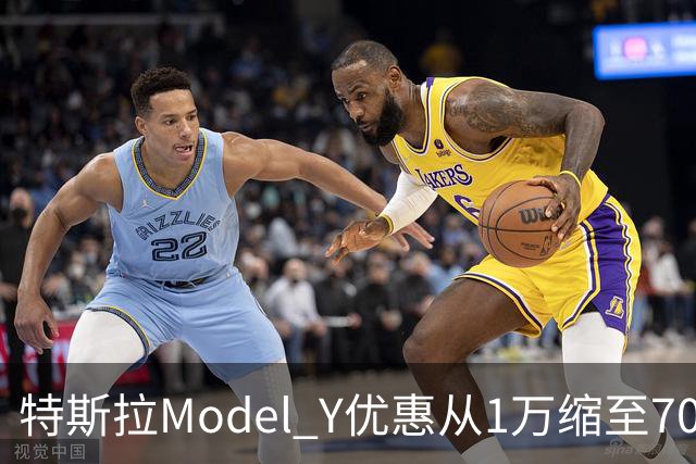 特斯拉Model Y优惠从1万缩至7000元，为何清完库存优惠反少了？
