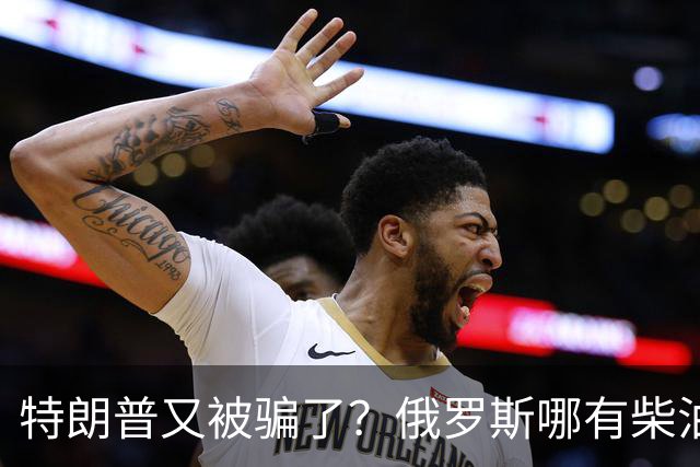 特朗普又被骗了？俄罗斯哪有柴油出口！顶多只能满足美国10天需求
