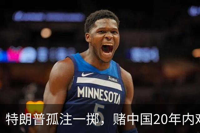 特朗普孤注一掷，赌中国20年内难以统一？没料到大陆直接杀鸡儆猴