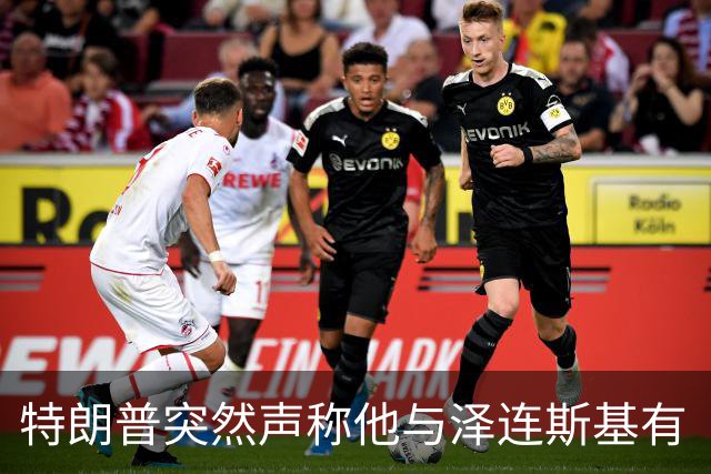 特朗普突然声称他与泽连斯基有“良好”的关系