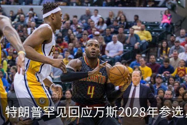 特朗普罕见回应万斯2028年参选，“意味深长”，四娃宝爸瞬间涨红脸