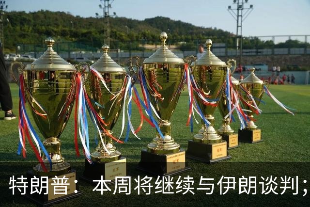 特朗普：本周将继续与伊朗谈判；伊朗：已准备好重开战事；武契奇辞去塞尔维亚总统将竞选下届总理；也门塔伊兹省遭空袭
