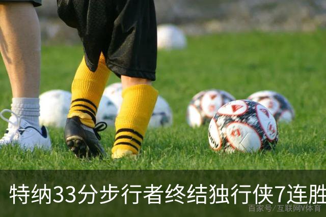 特纳33分步行者终结独行侠7连胜 雄鹿大胜76人