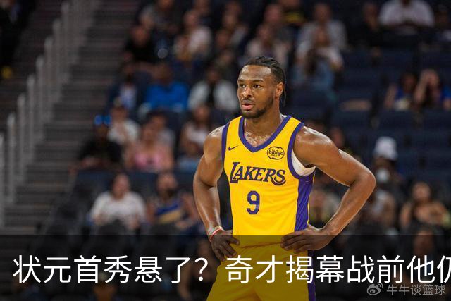 状元首秀悬了？奇才揭幕战前他仍是每日观察