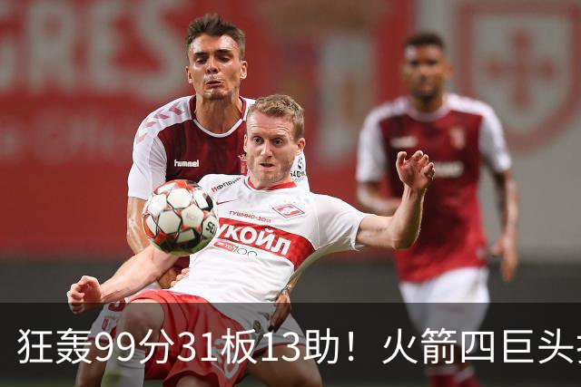 狂轰99分31板13助！火箭四巨头打疯了，状元32+5，一战看穿5个事实