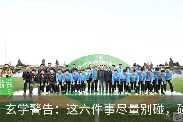 玄学警告：这六件事尽量别碰，碰了容易走背运！很多人还在做！