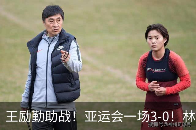 王励勤助战！亚运会一场3-0！林诗栋+蒯曼击败朝鲜组合，晋级16强