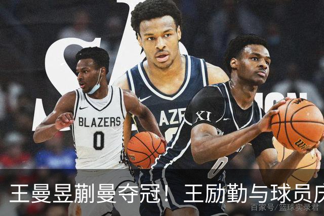 王曼昱蒯曼夺冠！王励勤与球员庆祝，马琳开心，孙颖莎何卓佳也在