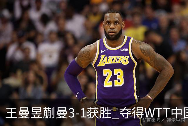 王曼昱/蒯曼3-1获胜 夺得WTT中国大满贯女双冠军