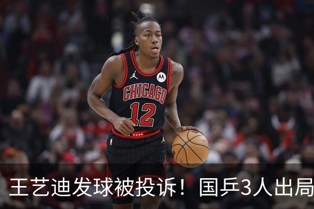 王艺迪发球被投诉！国乒3人出局！10月30日：王曼昱孙颖莎冲8强