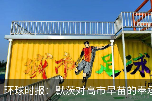 环球时报：默茨对高市早苗的奉承过于轻佻