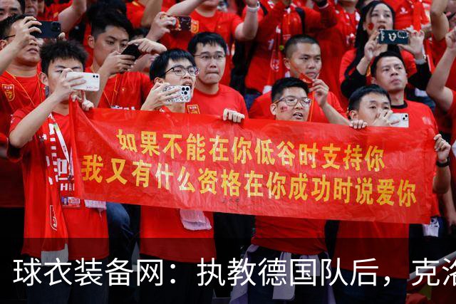 球衣装备网：执教德国队后，克洛普将不再和阿迪续约个人合同