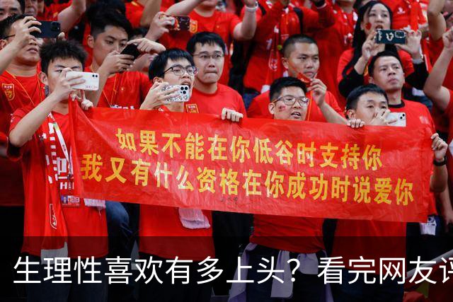 生理性喜欢有多上头？看完网友评论太真实了