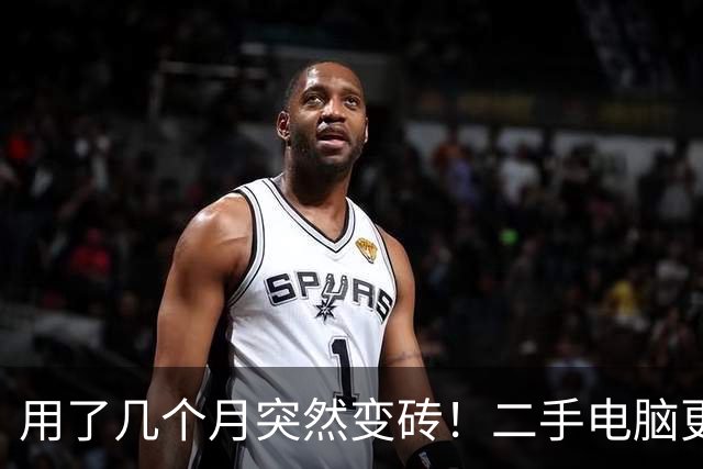 用了几个月突然变砖！二手电脑更新系统后被锁死：重装系统也没用