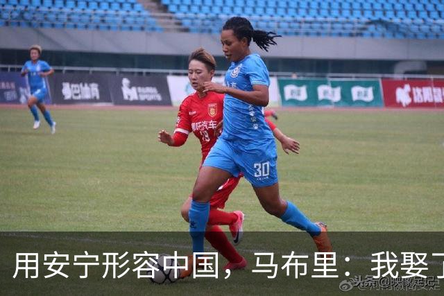 用"安宁"形容中国，马布里：我娶了中国妻子，成了武汉女婿