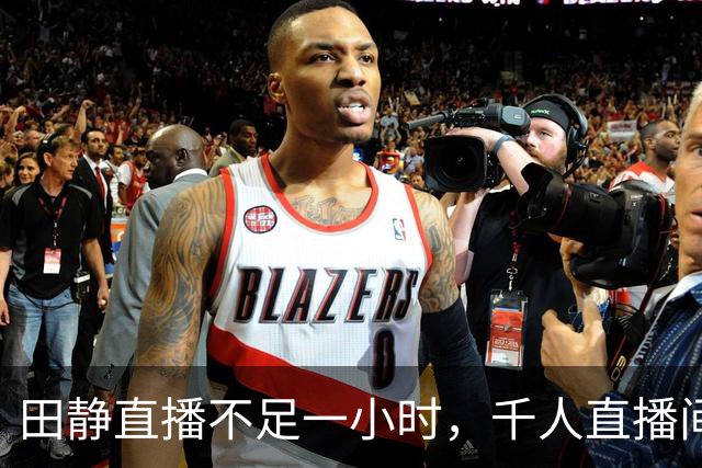 田静直播不足一小时，千人直播间掉到百人，一句回复引热议