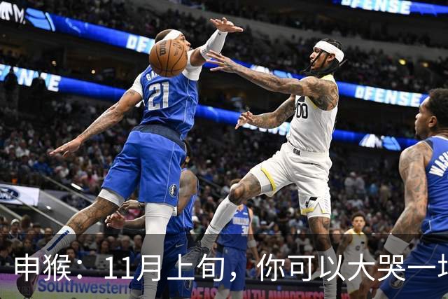 申猴：11月上旬，你可以大哭一场，压你7年的人终于要被你征服