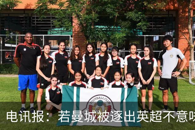 电讯报：若曼城被逐出英超不意味着降入英冠，具体级别无明确规定