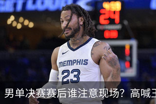 男单决赛赛后谁注意现场？高喊王楚钦辛苦，挑衅嬉笑林诗栋打一单