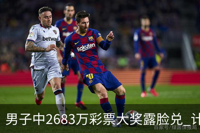男子中2683万彩票大奖露脸兑 计划先买套房子