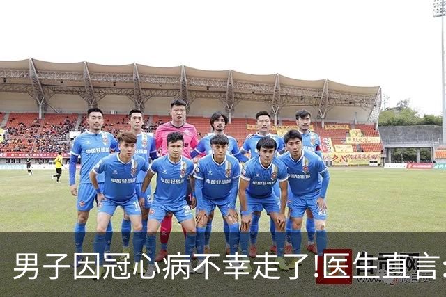 男子因冠心病不幸走了!医生直言:宁愿在家看电视，也别做这些事
