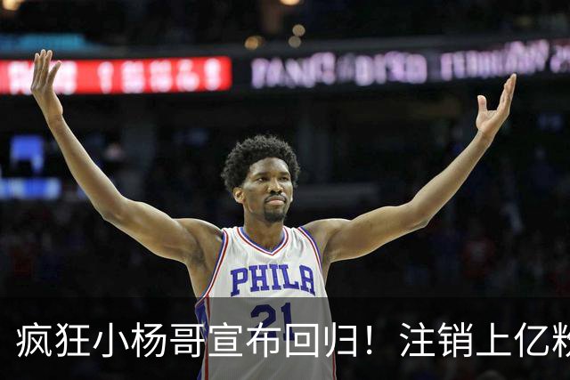 疯狂小杨哥宣布回归！注销上亿粉丝账号，嘴哥一句师傅显师徒情谊