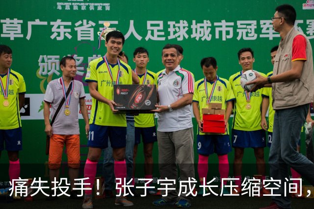 痛失投手！张子宇成长压缩空间，“赵库里”离开山东，新东家出炉