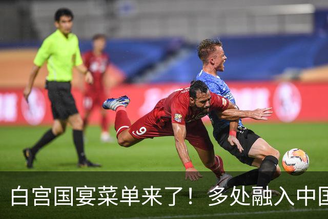 白宫国宴菜单来了！多处融入中国元素