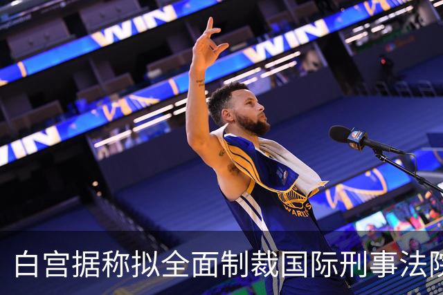 白宫据称拟全面制裁国际刑事法院 最早在下周实施