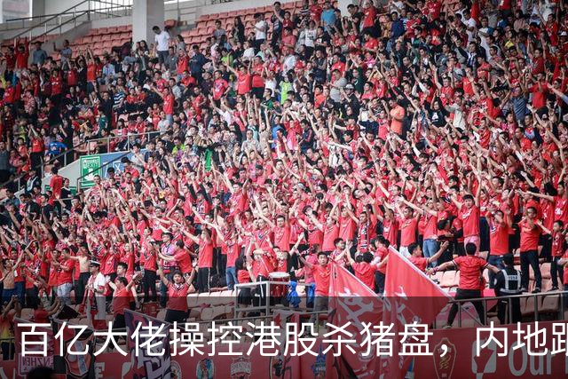 百亿大佬操控港股杀猪盘，内地跟风投资者损失惨重