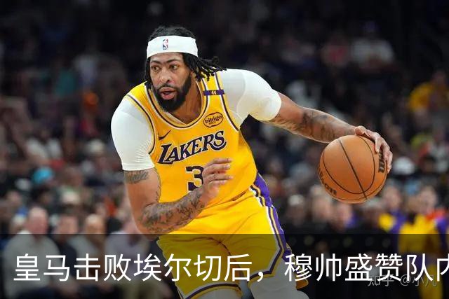皇马击败埃尔切后，穆帅盛赞队内19岁1.25亿欧元小将：他太棒了，我很满意！