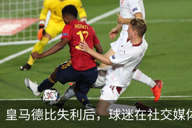 皇马德比失利后，球迷在社交媒体上把矛头对准穆里尼奥
