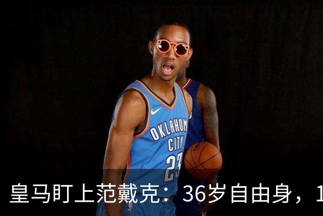 皇马盯上范戴克：36岁自由身，1月可谈