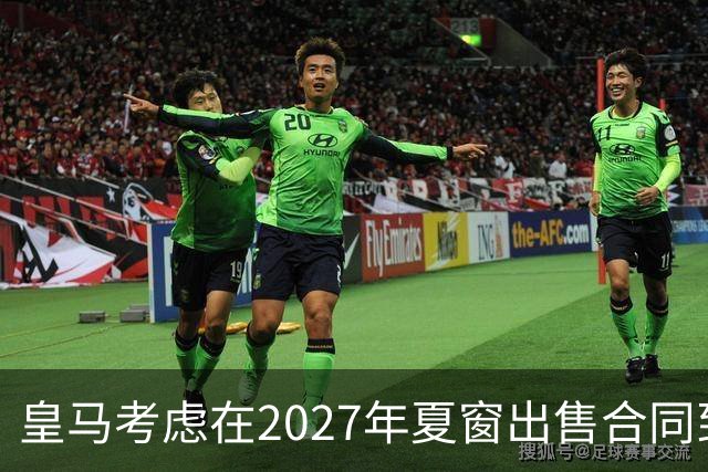 皇马考虑在2027年夏窗出售合同到2031年的23岁伤缺中卫阿森西奥