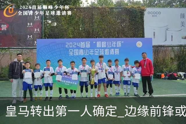 皇马转出第一人确定 边缘前锋或加盟佛罗伦萨