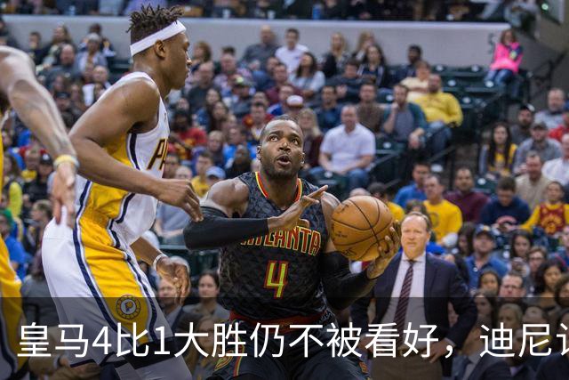 皇马4比1大胜仍不被看好，迪尼认为巴萨整体实力更胜一筹